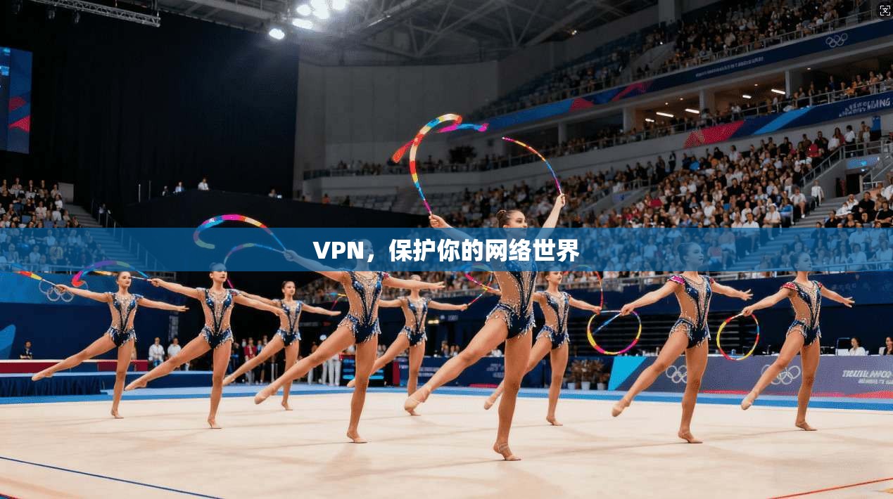 VPN，保护你的网络世界