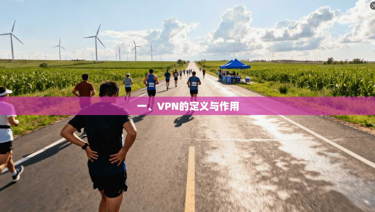 一、VPN的定义与作用