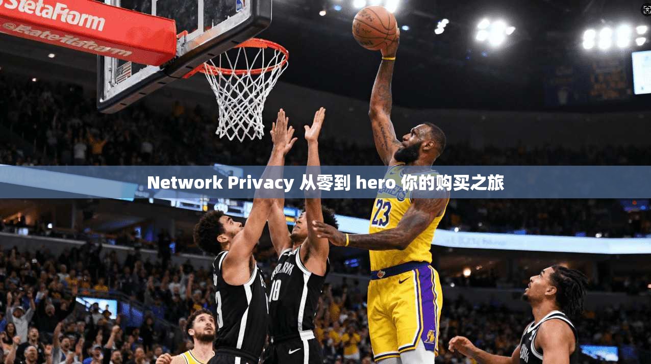 Network Privacy 从零到 hero 你的购买之旅
