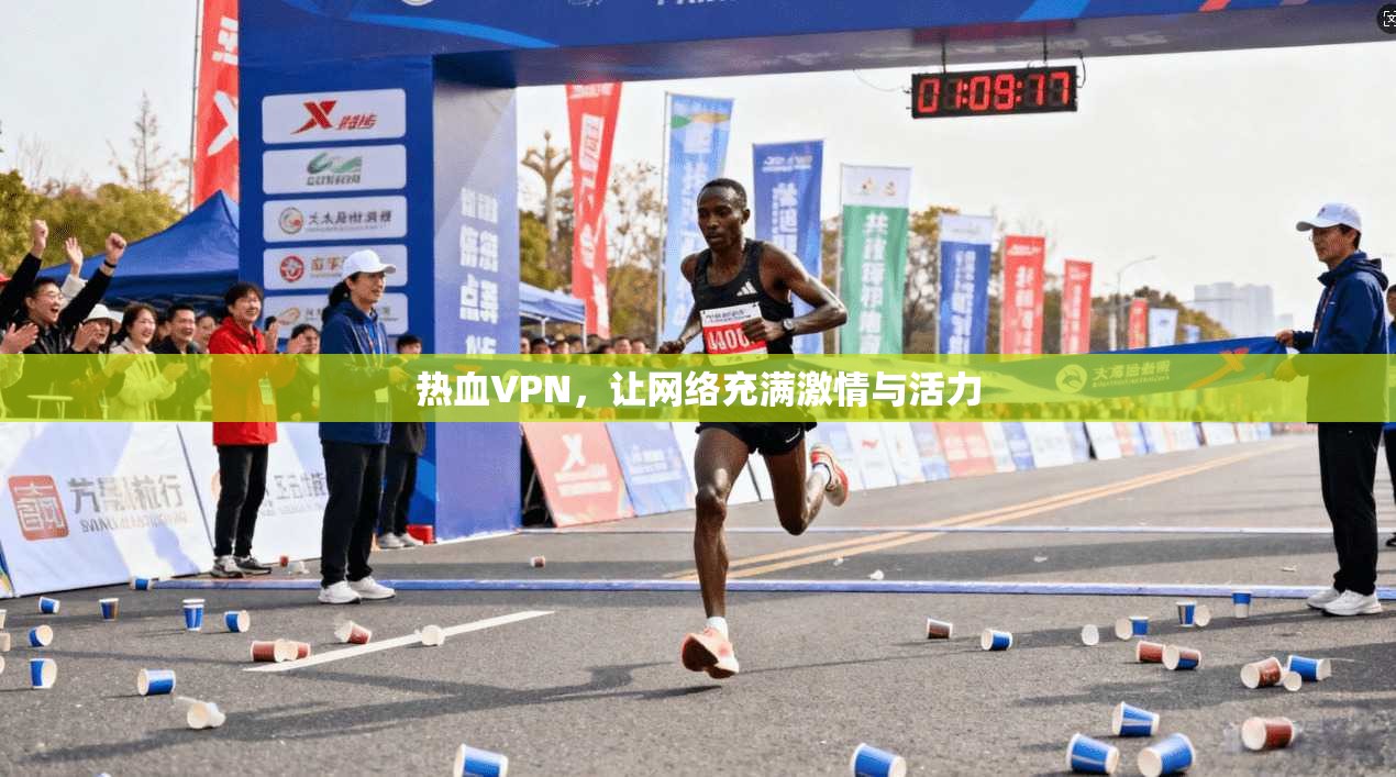 热血VPN，让网络充满激情与活力