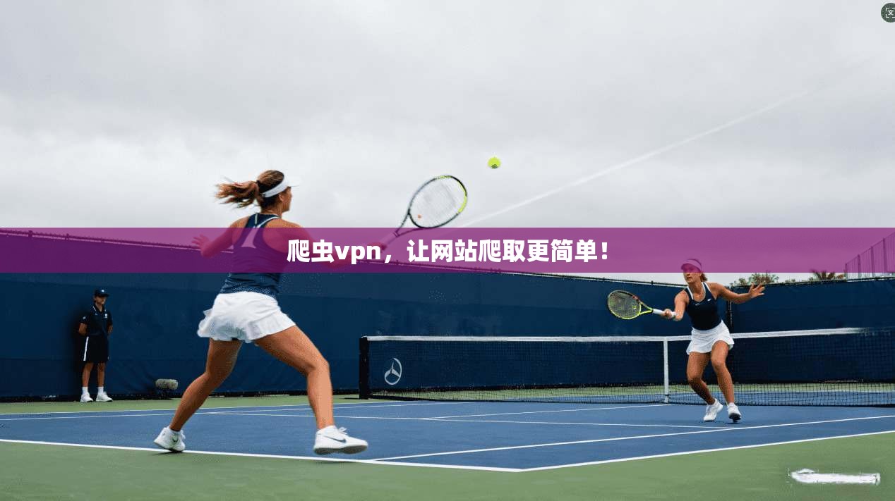 爬虫vpn，让网站爬取更简单！