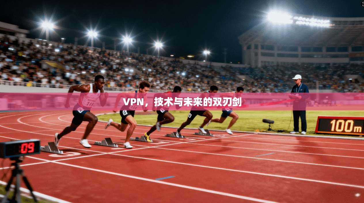 VPN，技术与未来的双刃剑
