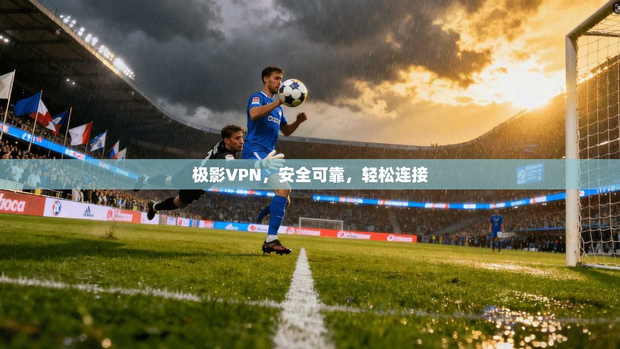 极影VPN，安全可靠，轻松连接