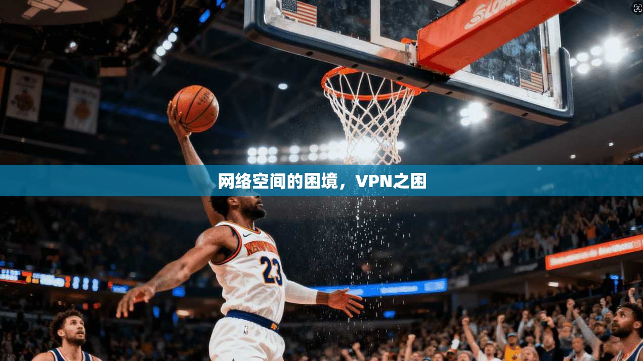 网络空间的困境，VPN之困