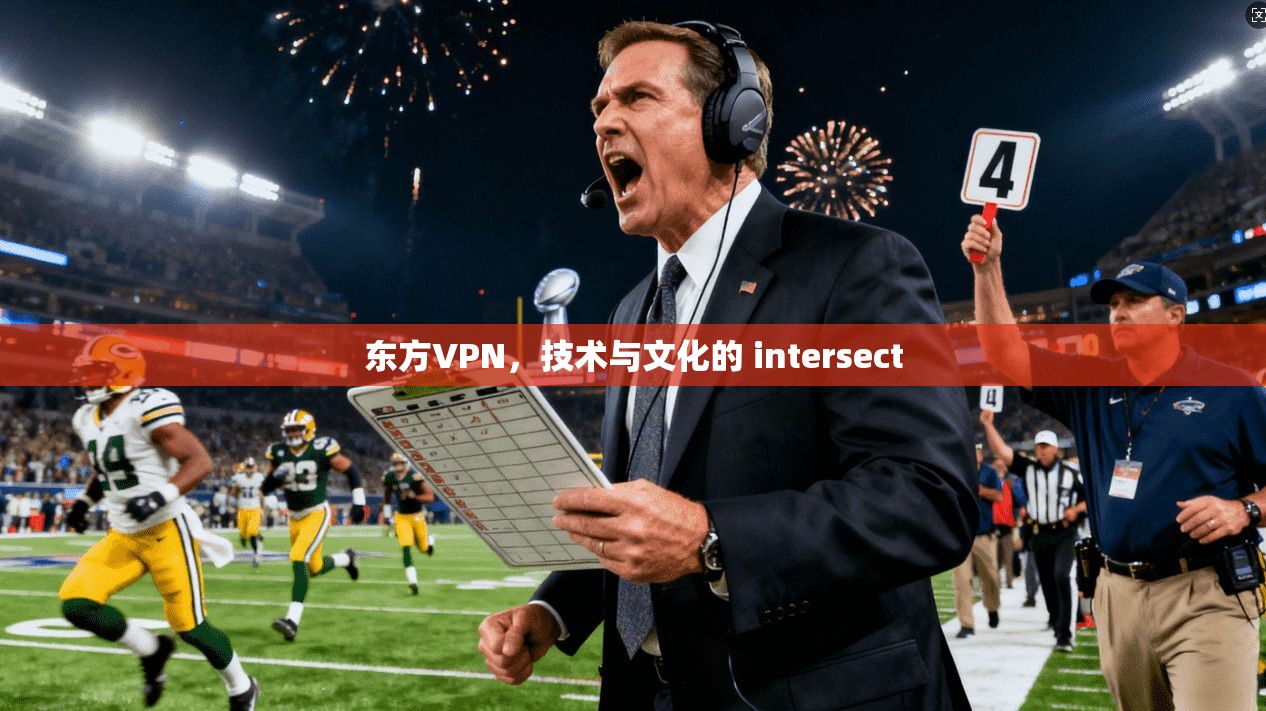 东方VPN，技术与文化的 intersect