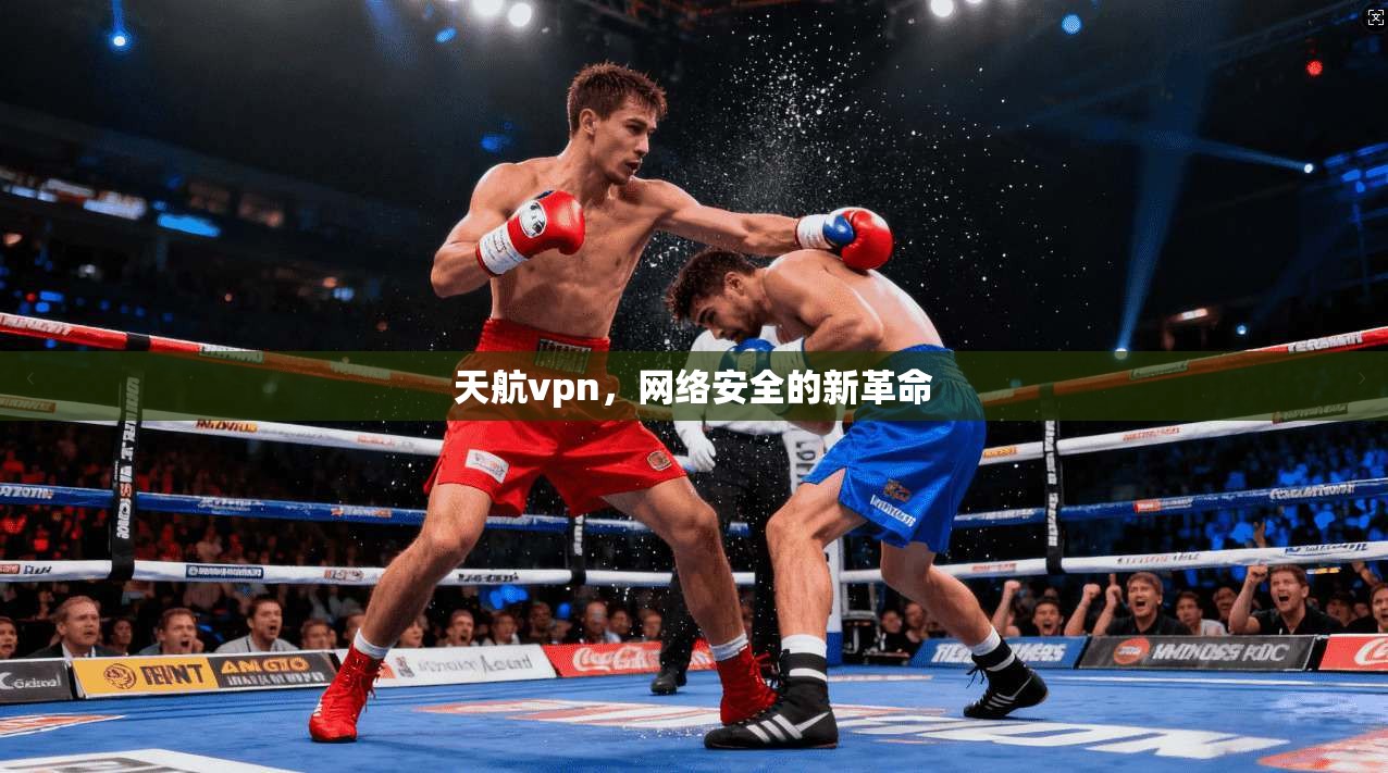 天航vpn，网络安全的新革命