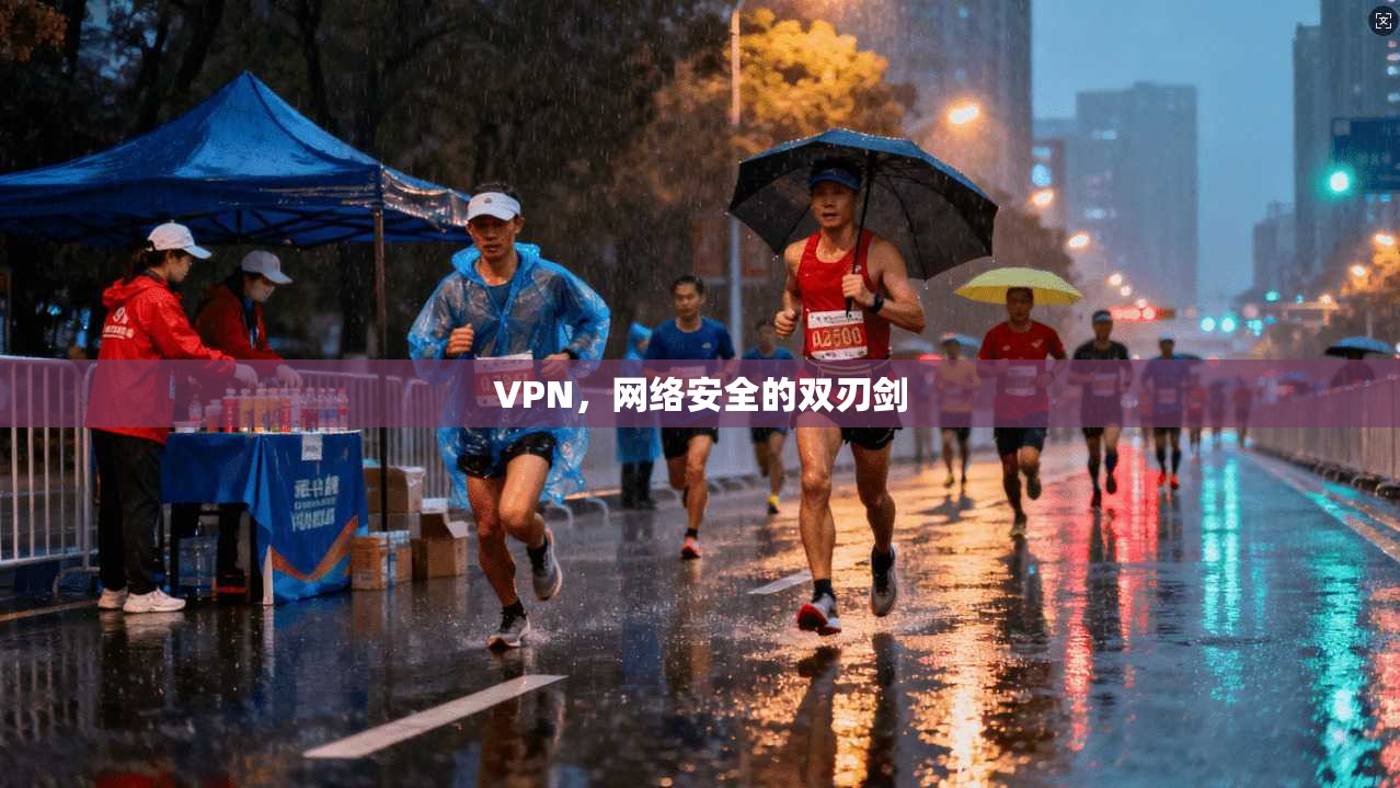 VPN，网络安全的双刃剑