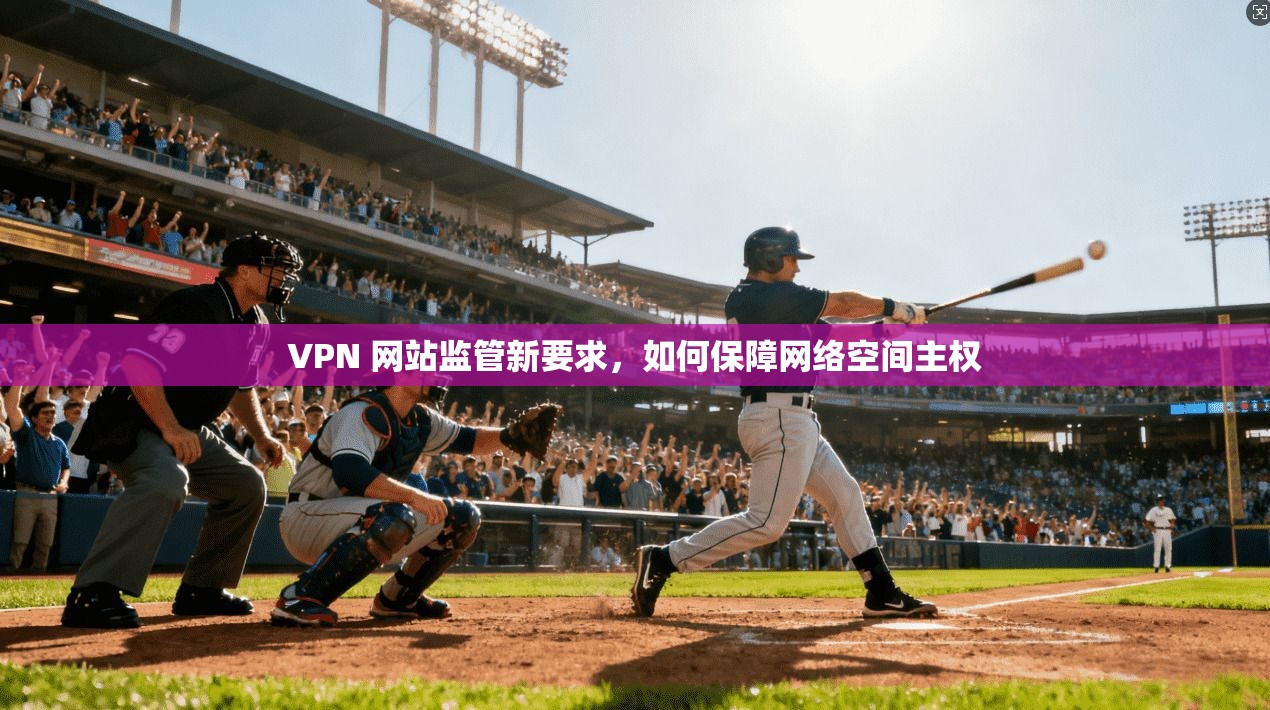 VPN 网站监管新要求，如何保障网络空间主权