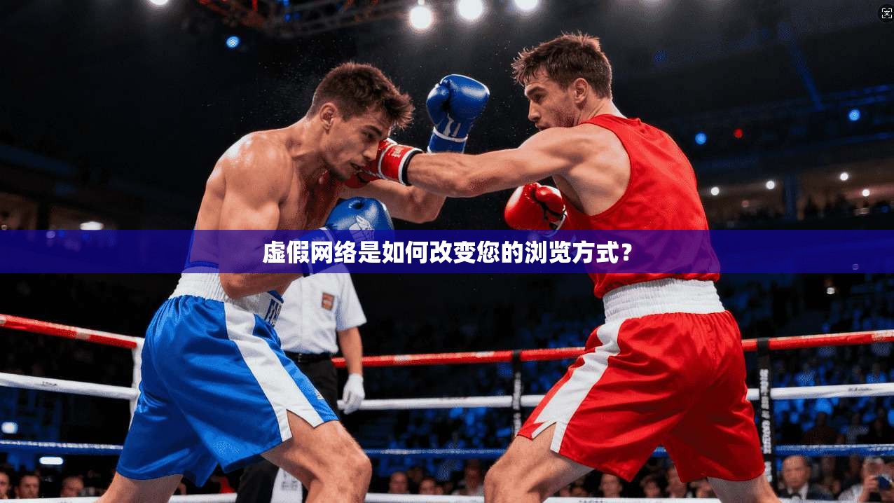 虚假网络是如何改变您的浏览方式？