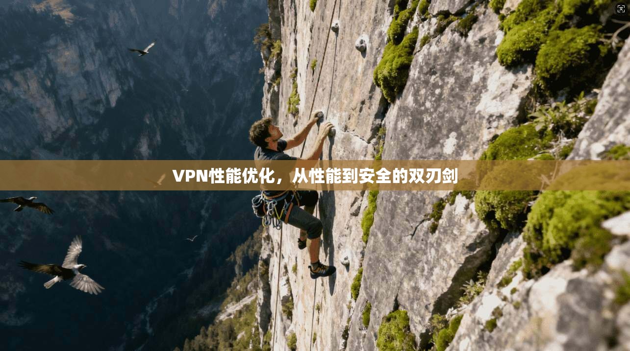 VPN性能优化，从性能到安全的双刃剑