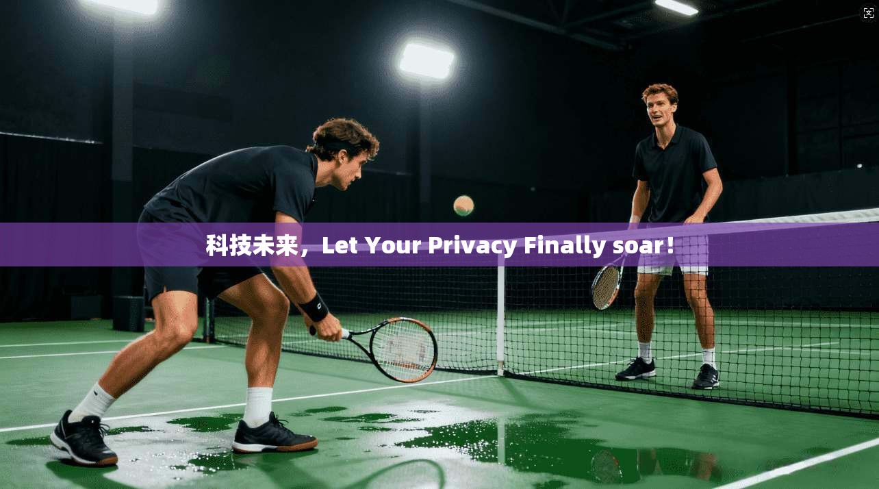 科技未来，Let Your Privacy Finally soar！