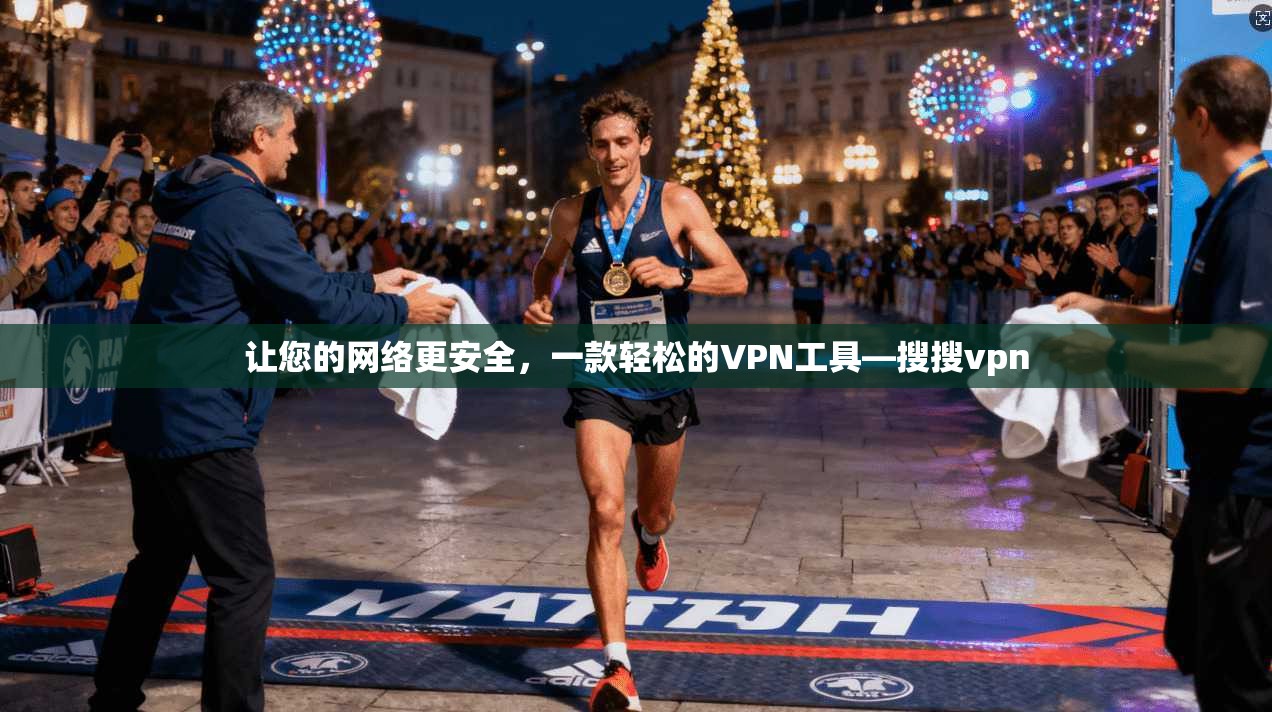 让您的网络更安全，一款轻松的VPN工具—搜搜vpn