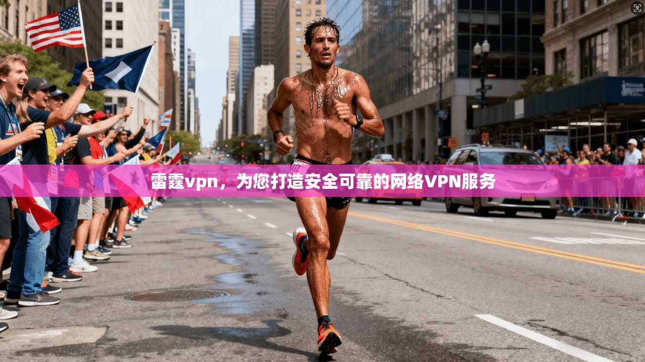 雷霆vpn，为您打造安全可靠的网络VPN服务
