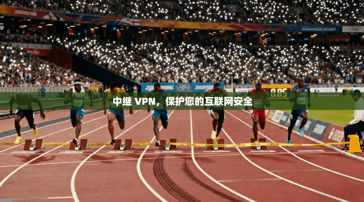 中继 VPN，保护您的互联网安全