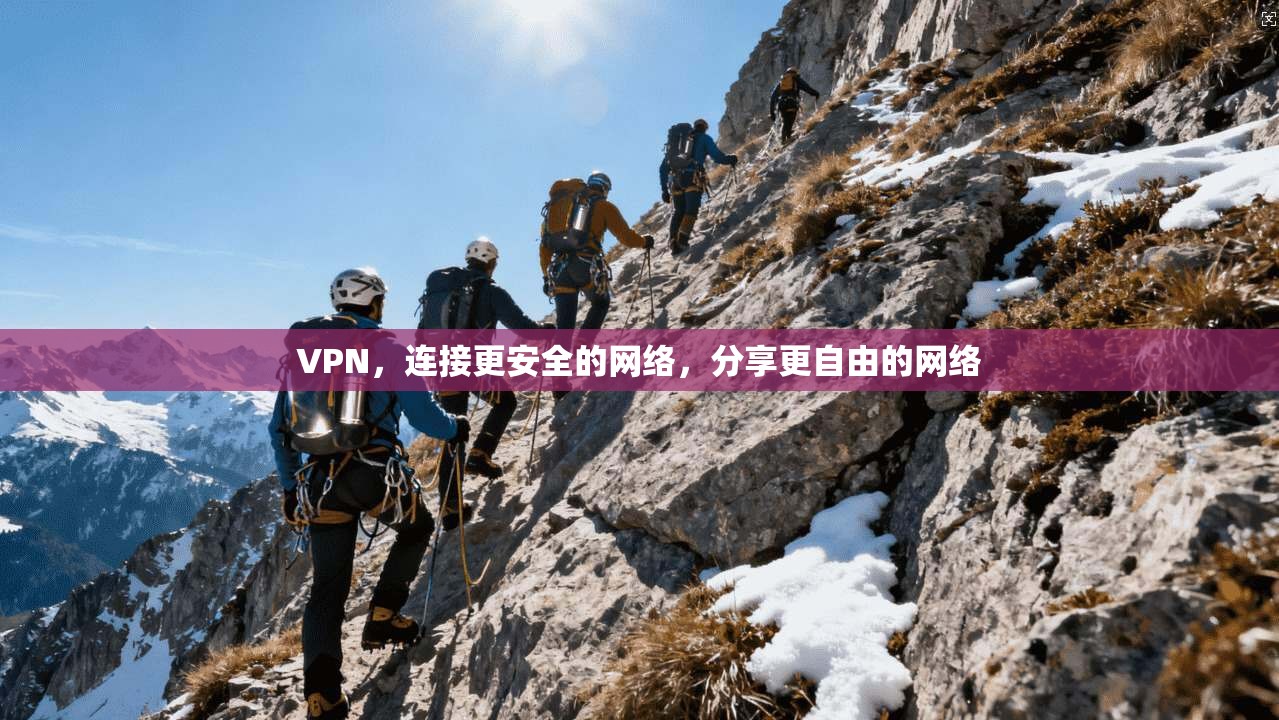 VPN，连接更安全的网络，分享更自由的网络
