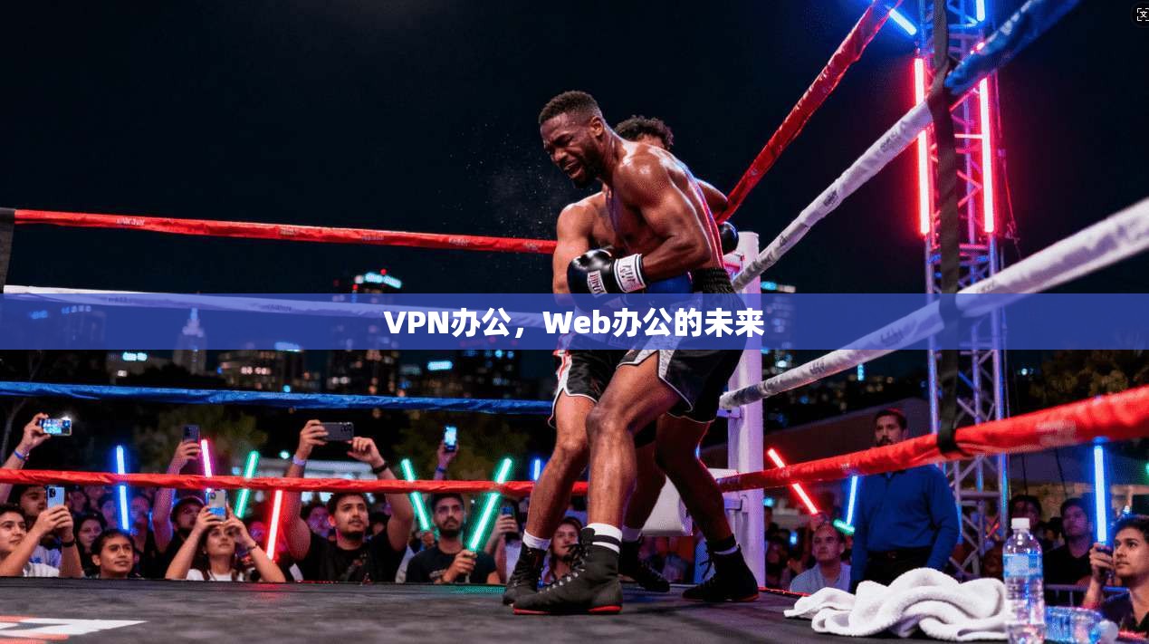 VPN办公，Web办公的未来