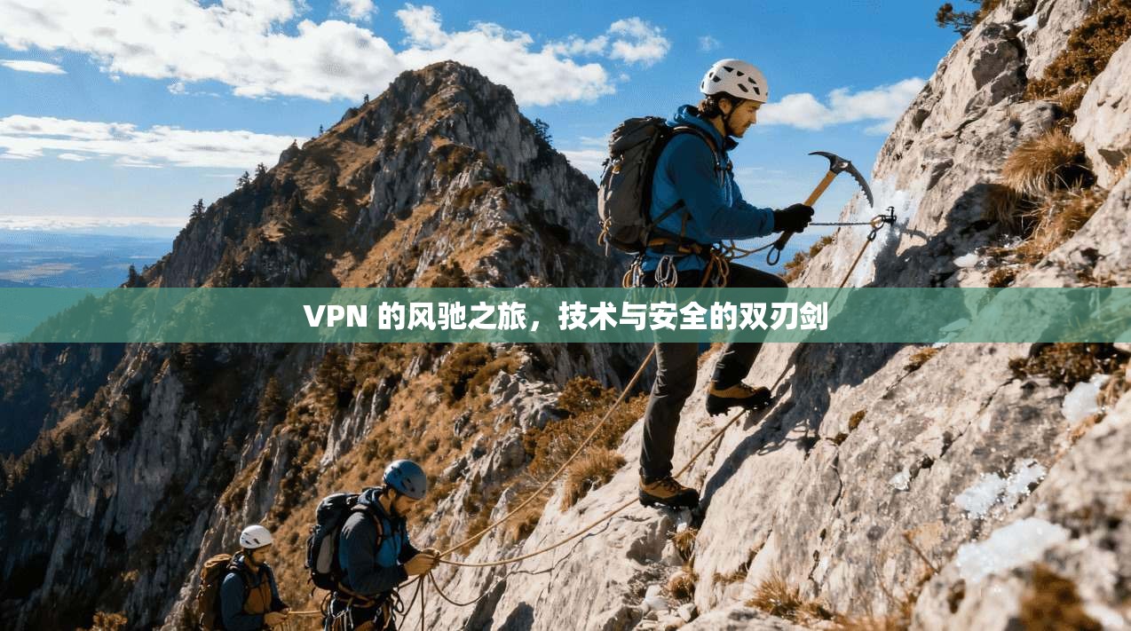 VPN 的风驰之旅，技术与安全的双刃剑