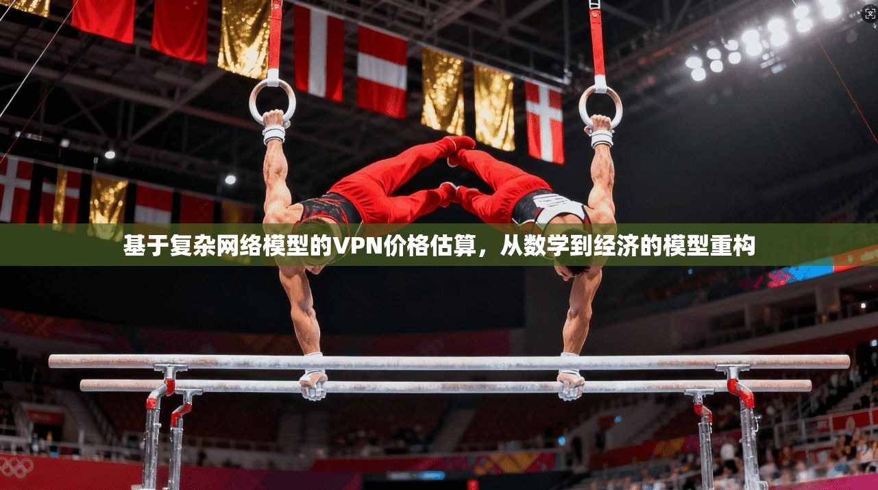 基于复杂网络模型的VPN价格估算，从数学到经济的模型重构