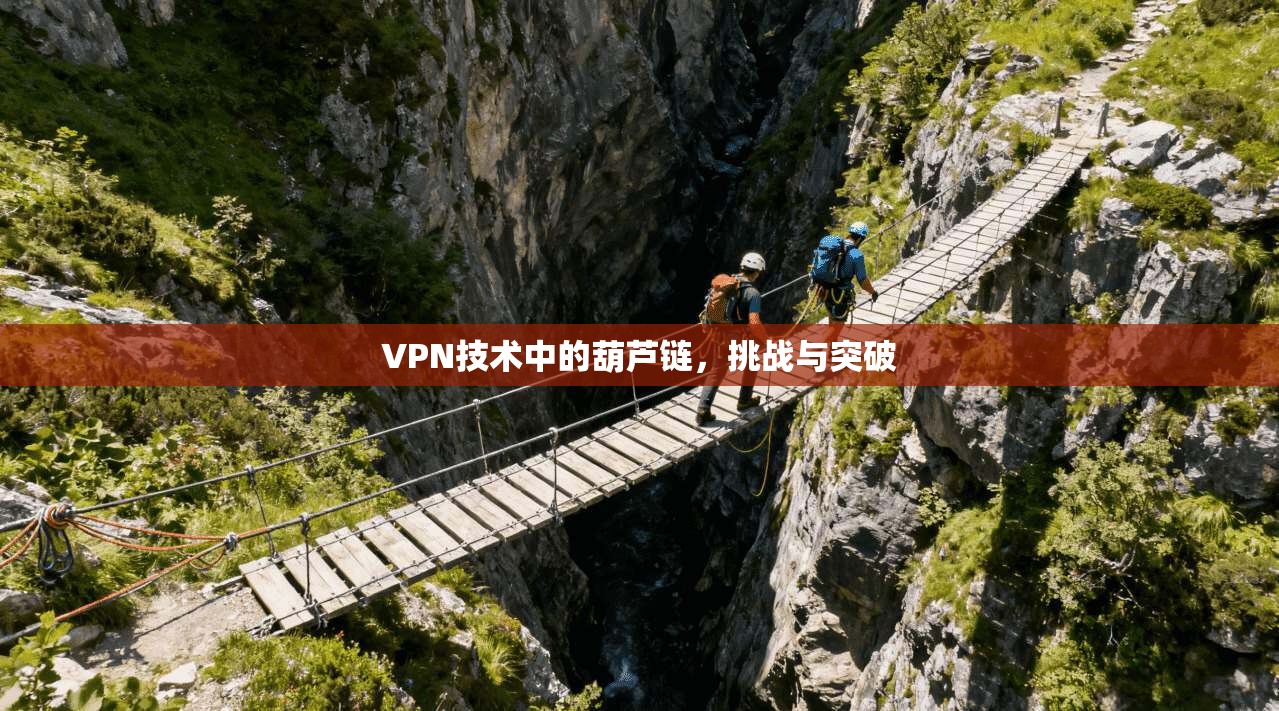 VPN技术中的葫芦链，挑战与突破