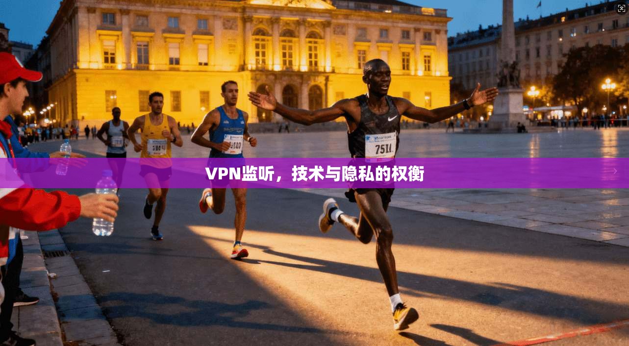 VPN监听，技术与隐私的权衡
