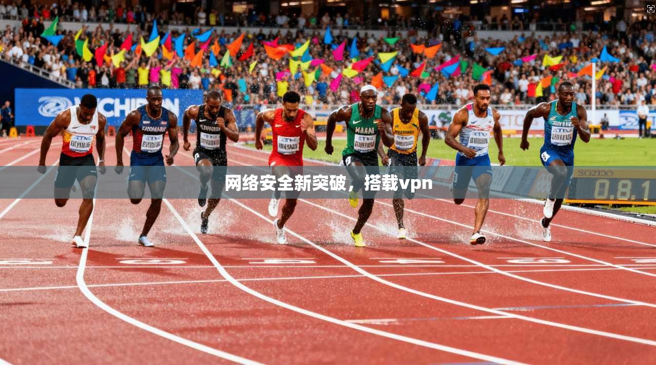 网络安全新突破，搭载vpn