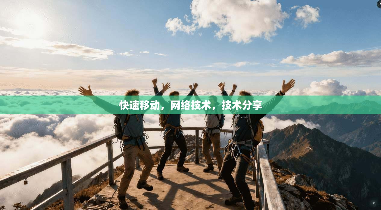 快速移动，网络技术，技术分享