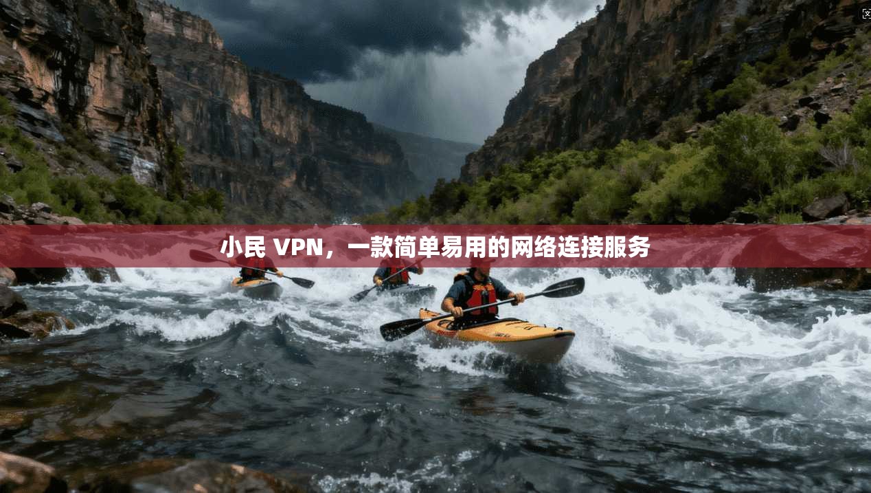 小民 VPN，一款简单易用的网络连接服务