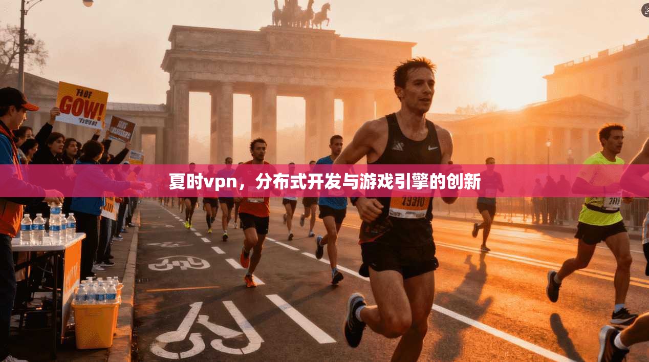 夏时vpn，分布式开发与游戏引擎的创新