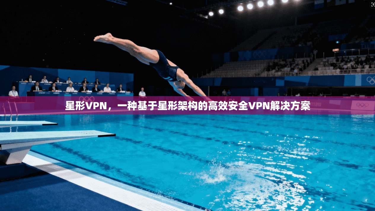 星形VPN，一种基于星形架构的高效安全VPN解决方案