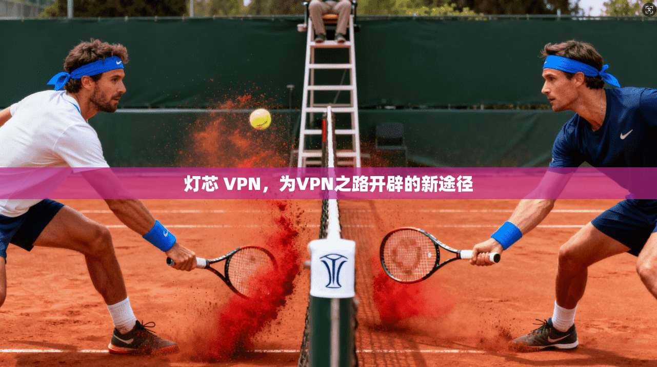 灯芯 VPN，为VPN之路开辟的新途径