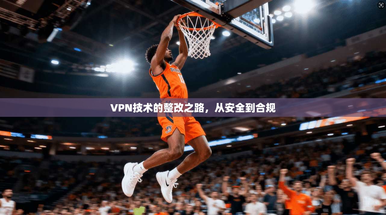 VPN技术的整改之路，从安全到合规