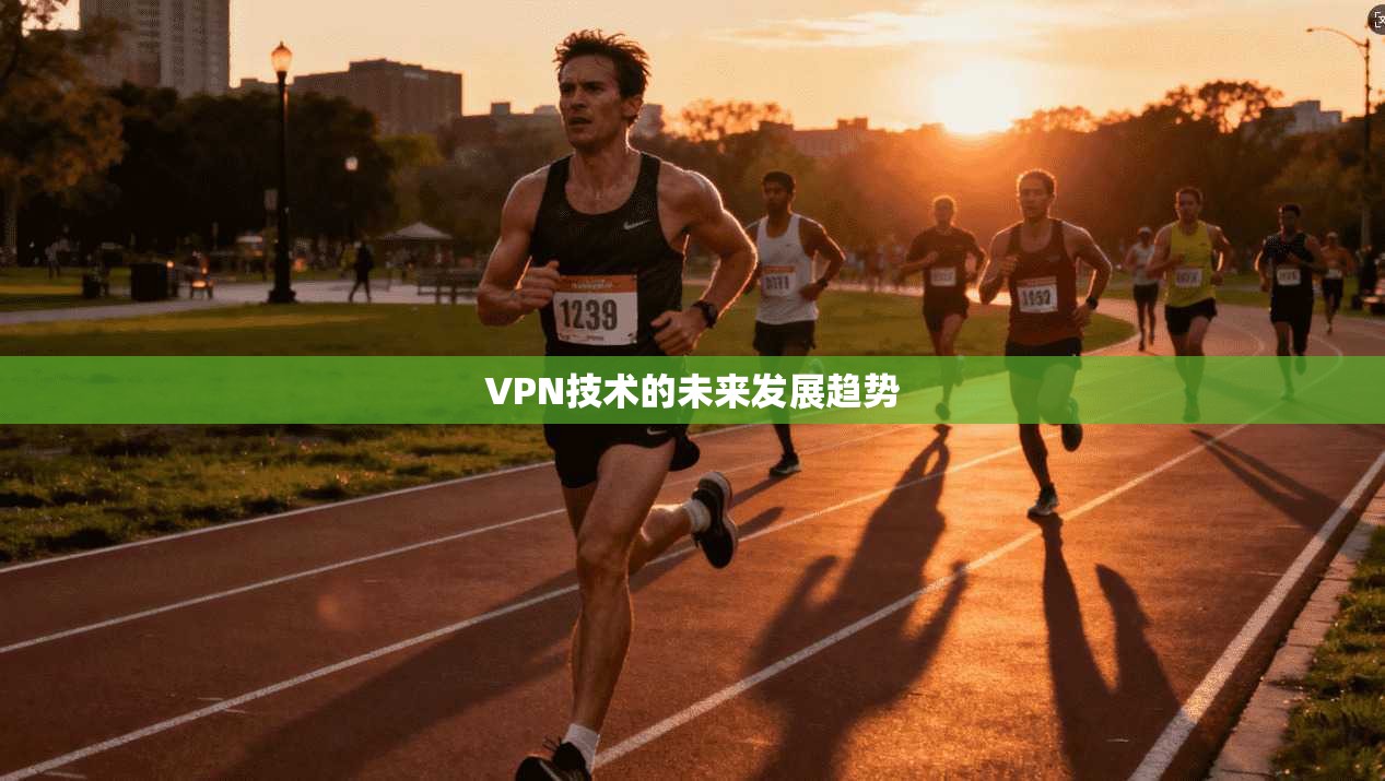 VPN技术的未来发展趋势