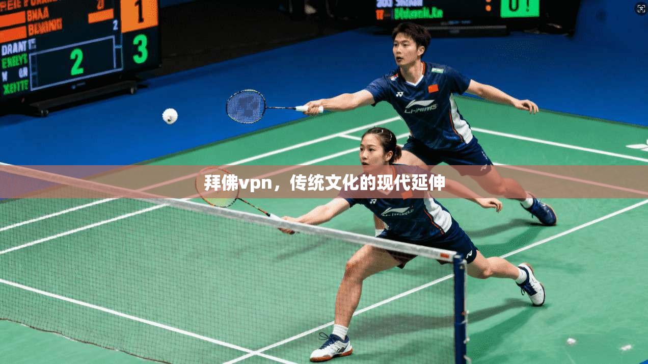 拜佛vpn，传统文化的现代延伸