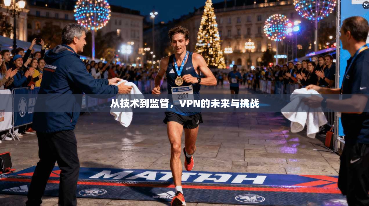 从技术到监管，VPN的未来与挑战