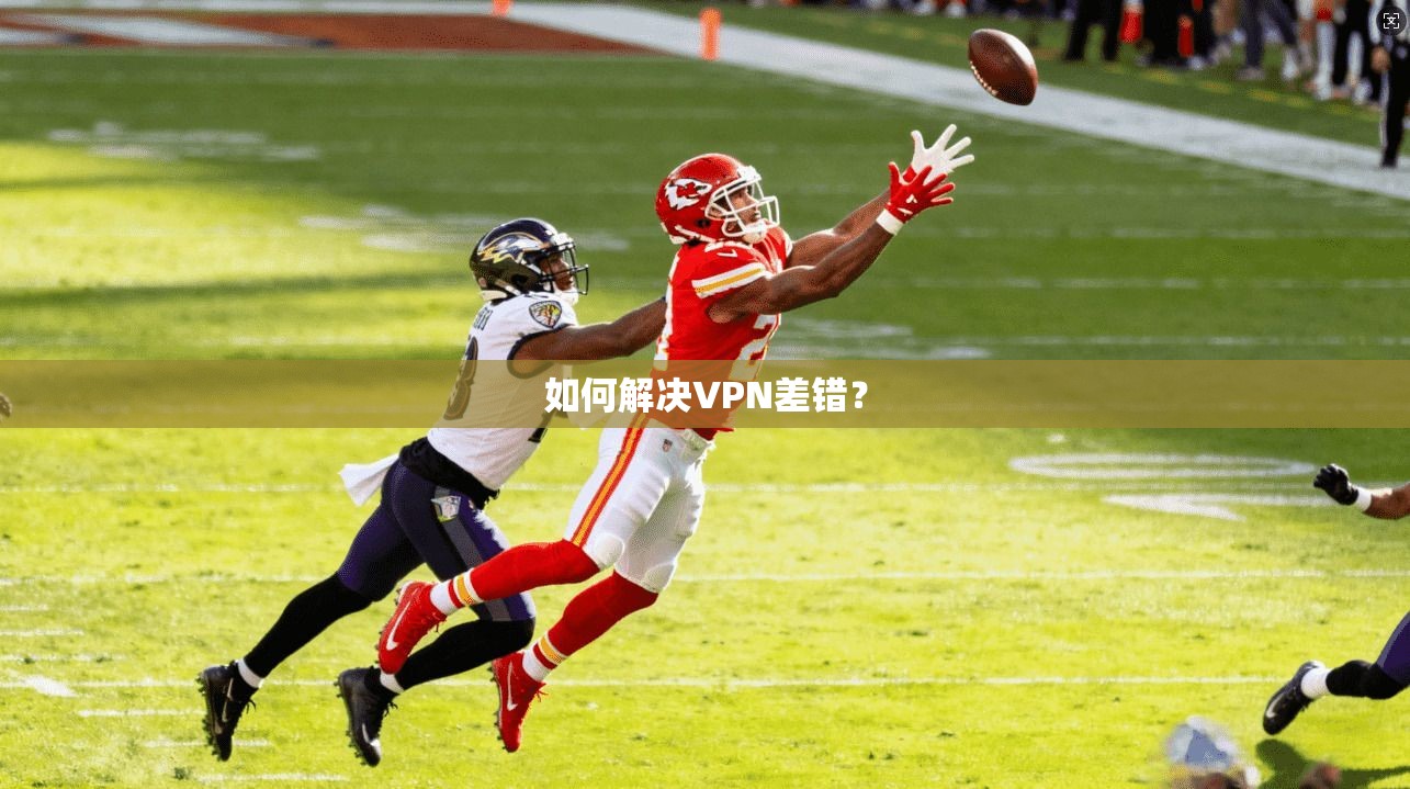如何解决VPN差错？