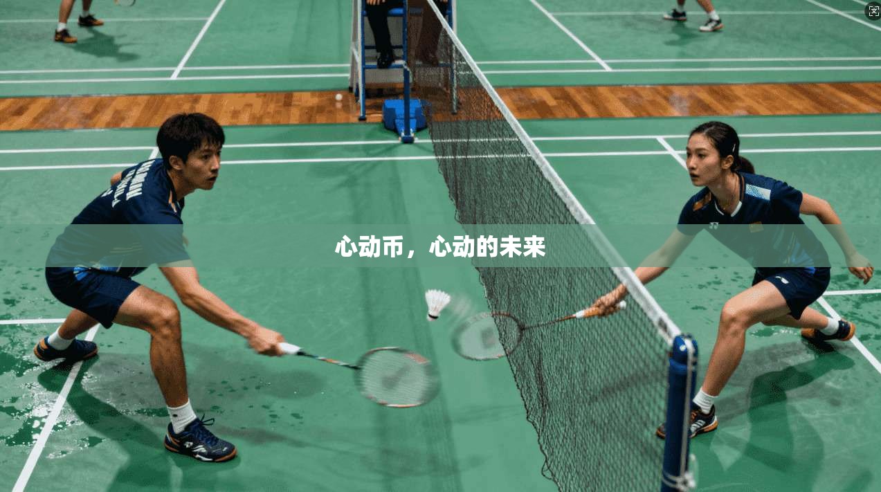 心动币，心动的未来