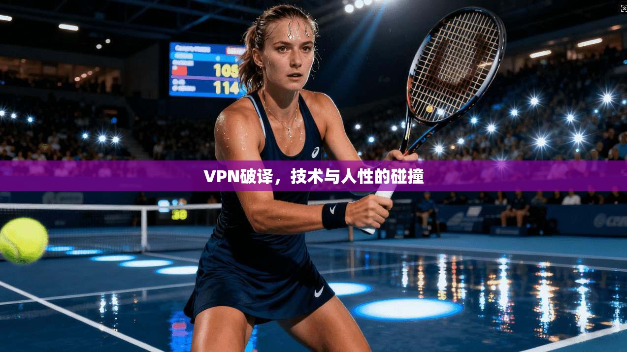 VPN破译，技术与人性的碰撞