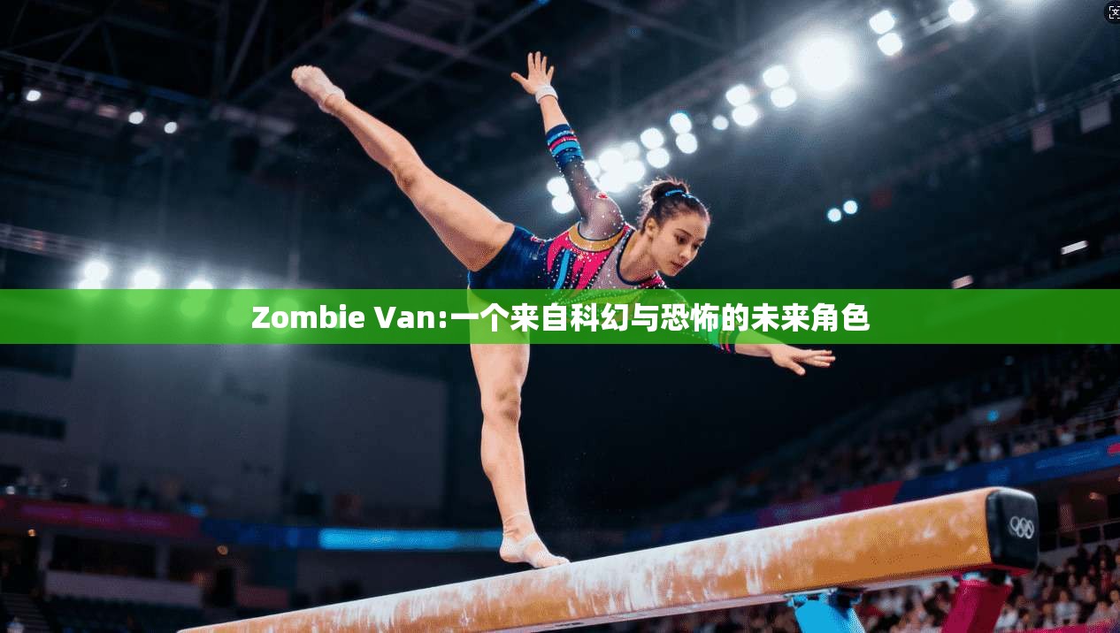 Zombie Van:一个来自科幻与恐怖的未来角色