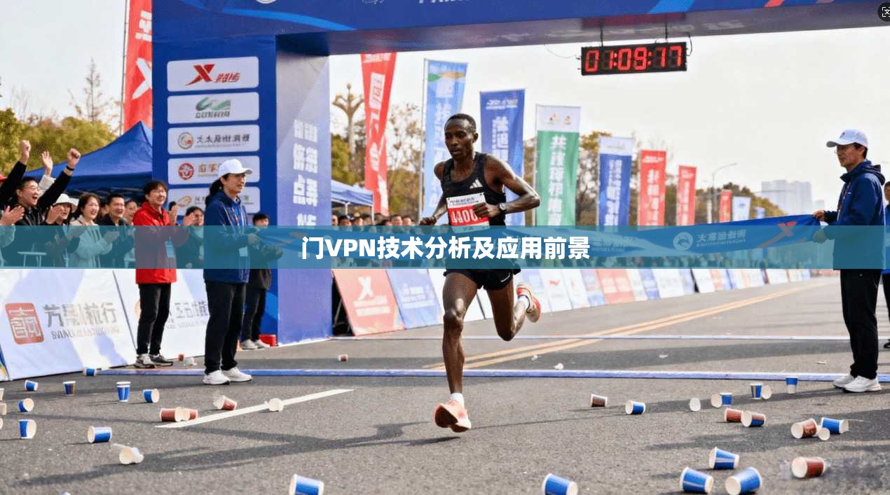 门VPN技术分析及应用前景