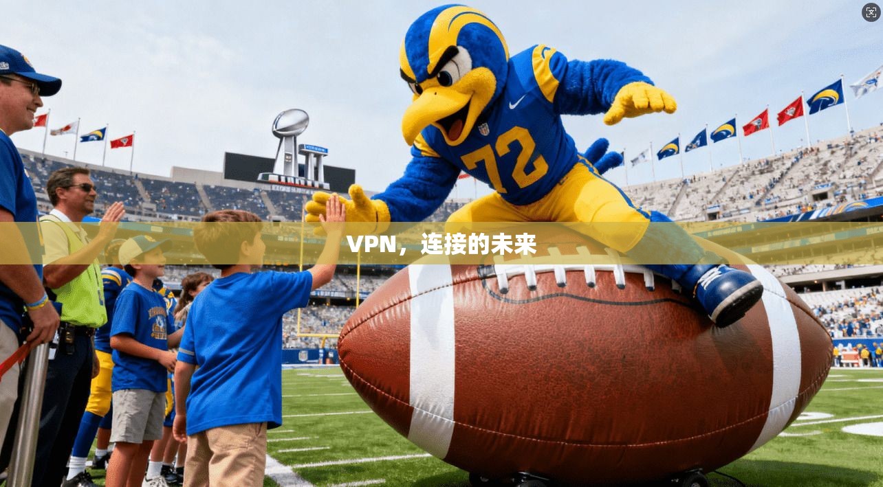 VPN，连接的未来