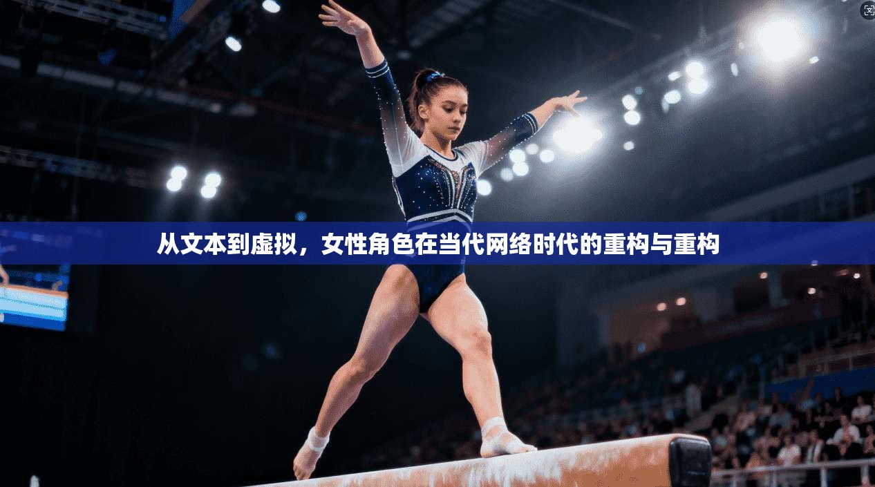 从文本到虚拟，女性角色在当代网络时代的重构与重构