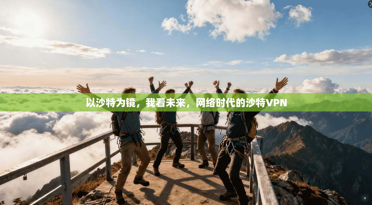 以沙特为镜，我看未来，网络时代的沙特VPN