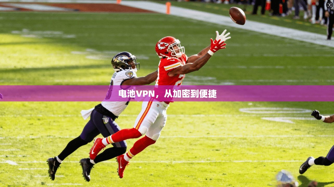 电池VPN，从加密到便捷