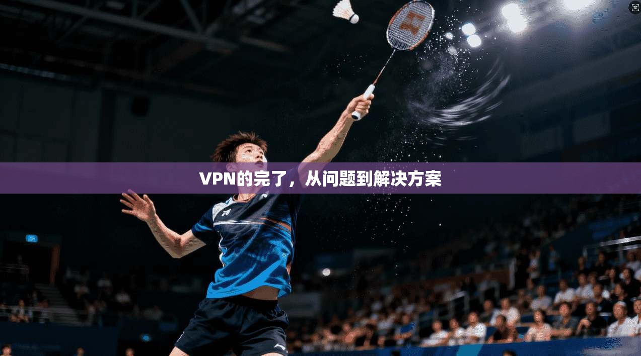VPN的完了，从问题到解决方案