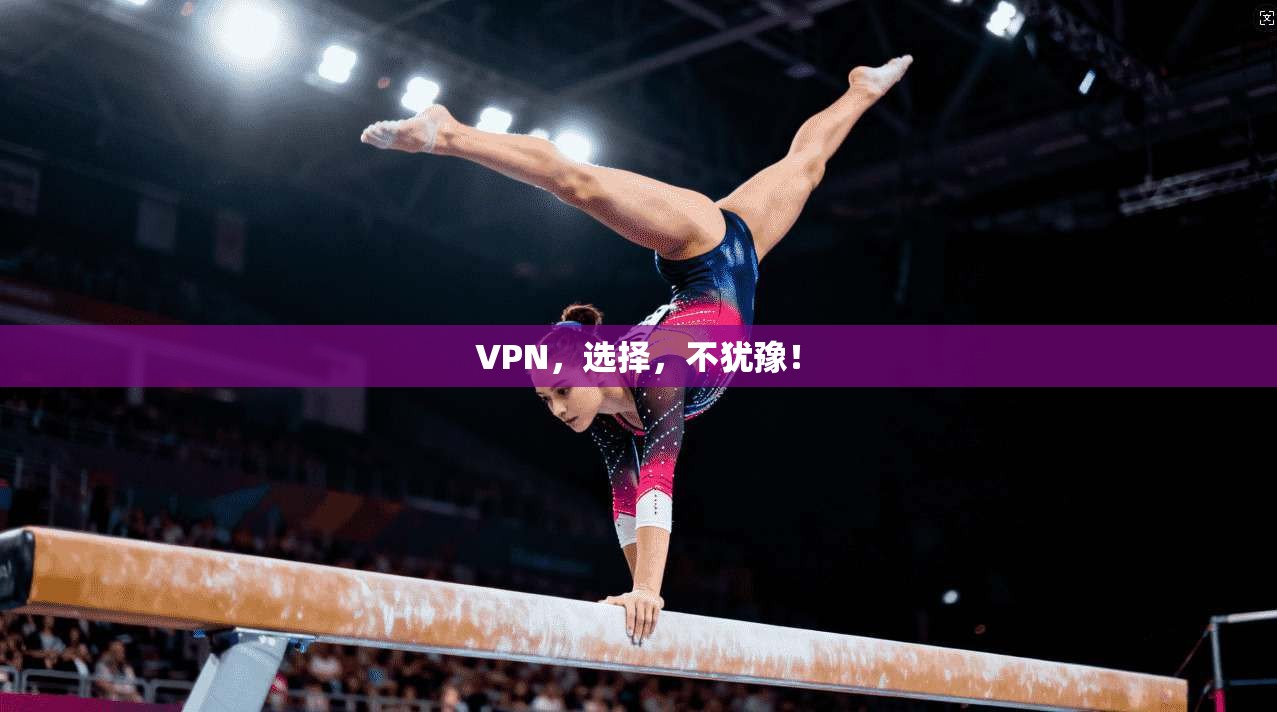 VPN，选择，不犹豫！