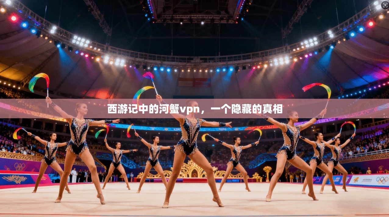 西游记中的河蟹vpn，一个隐藏的真相