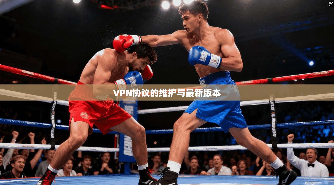 VPN协议的维护与最新版本