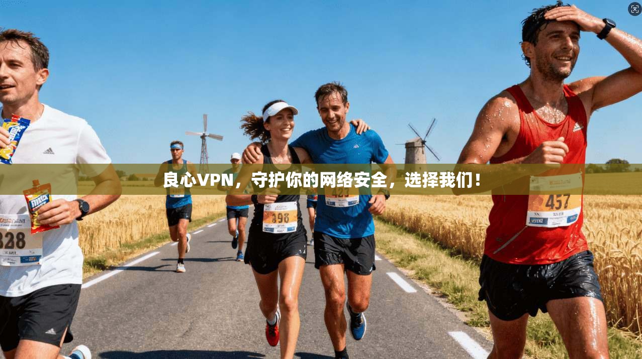 良心VPN，守护你的网络安全，选择我们！