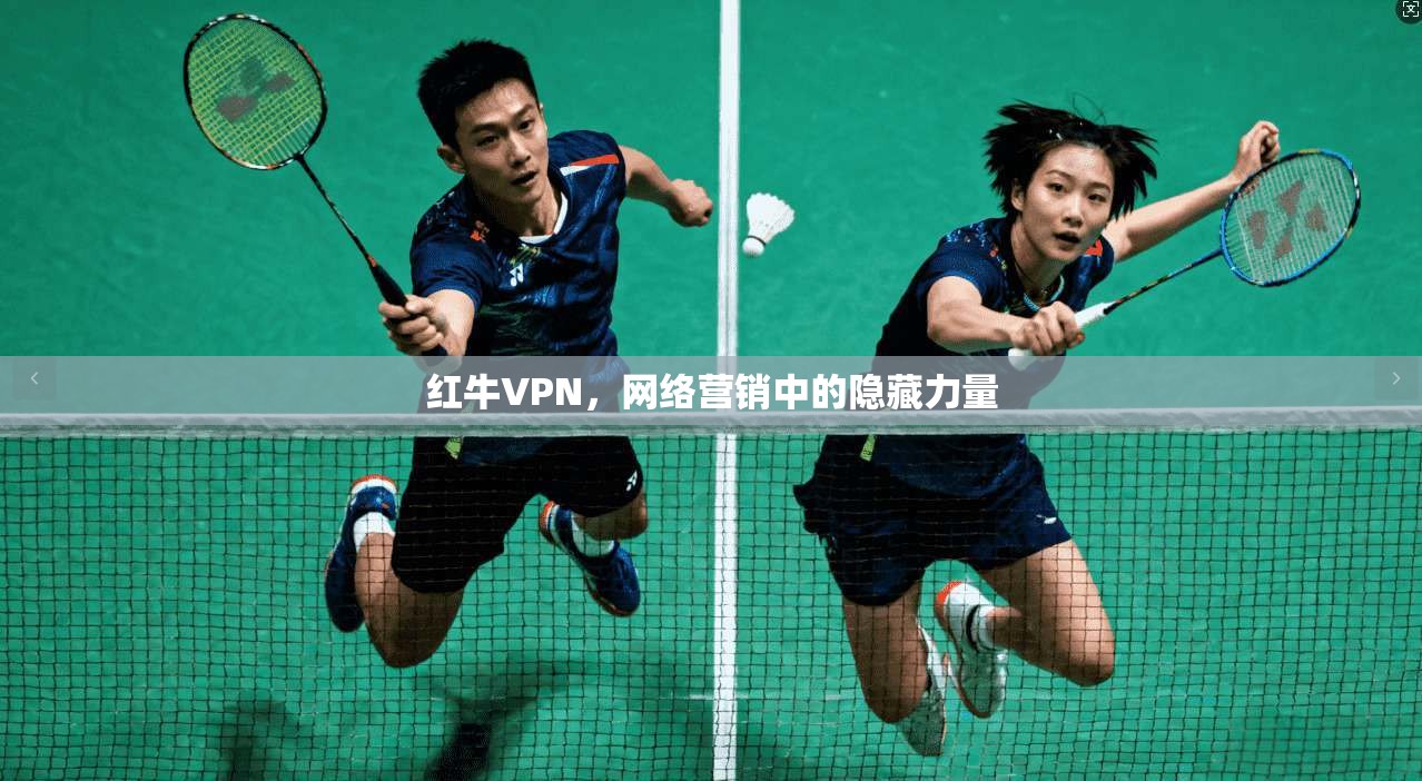 红牛VPN，网络营销中的隐藏力量