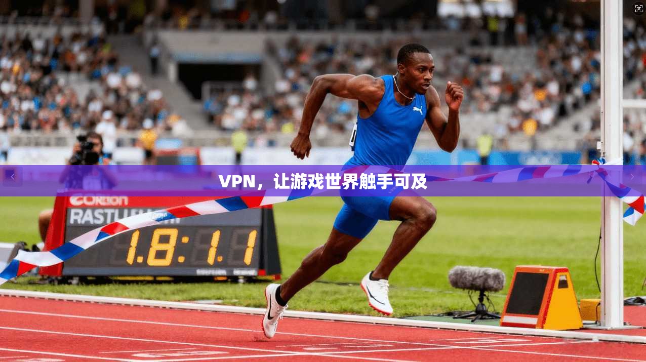 VPN，让游戏世界触手可及